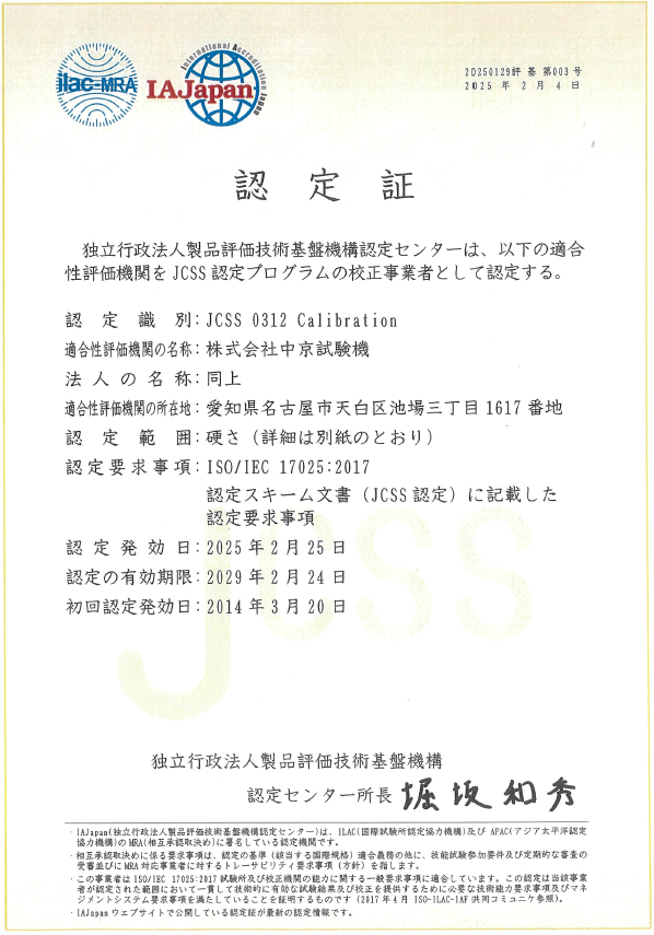 JCSS認定証 2025年