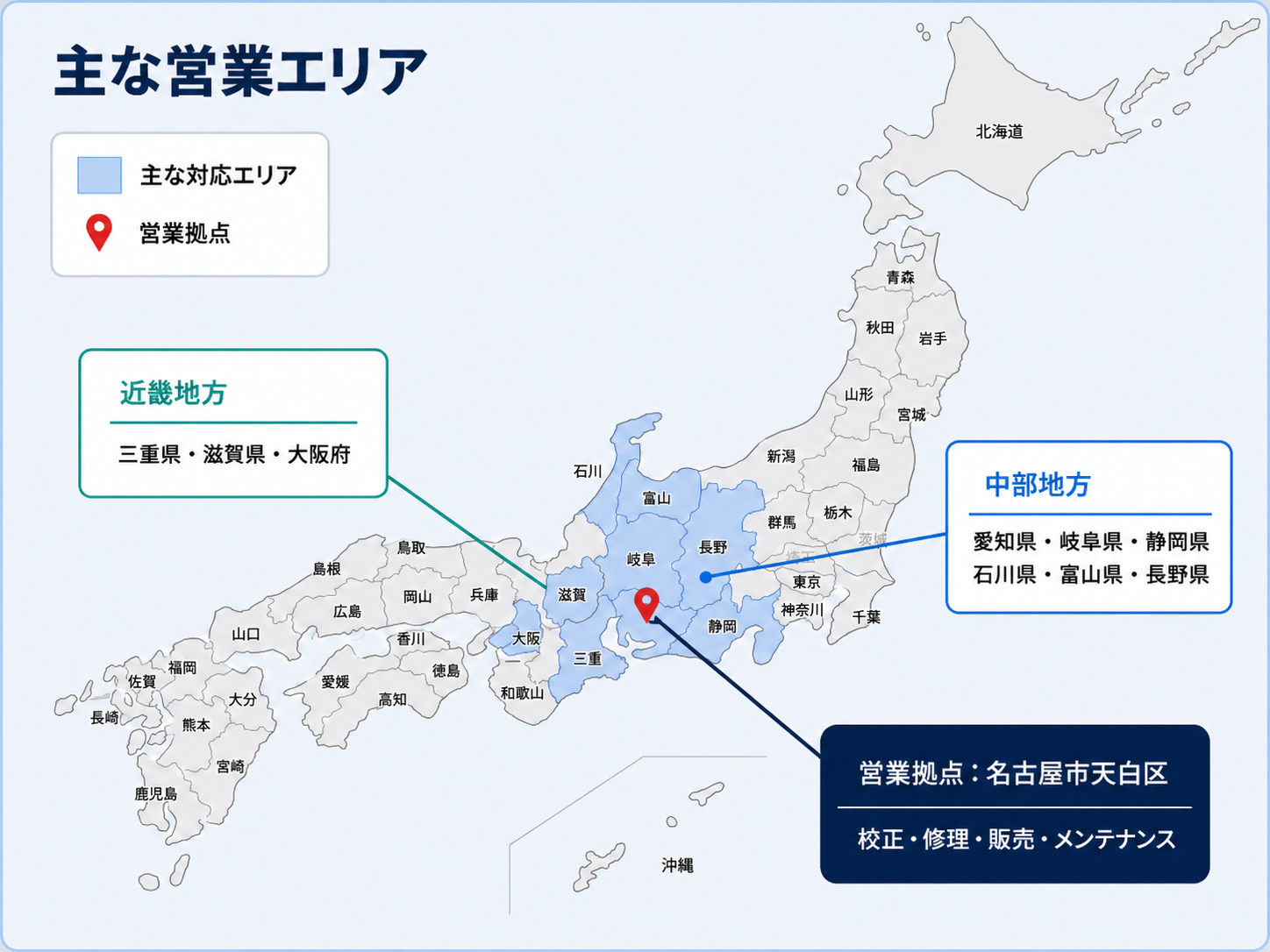 株式会社中京試験機の主な営業エリア地図。中部地方は愛知、岐阜、静岡、石川、富山、長野。近畿地方は三重、滋賀、大阪。営業拠点は名古屋市天白区。